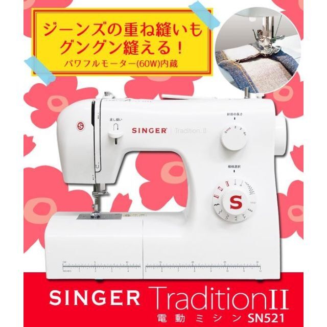 SINGERシンガー　電動ミシン　TraditionII