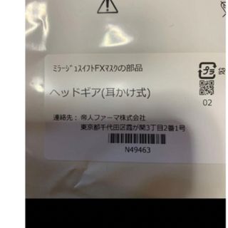 ミラージュスイフトFXマスクの部品　ヘッドギア