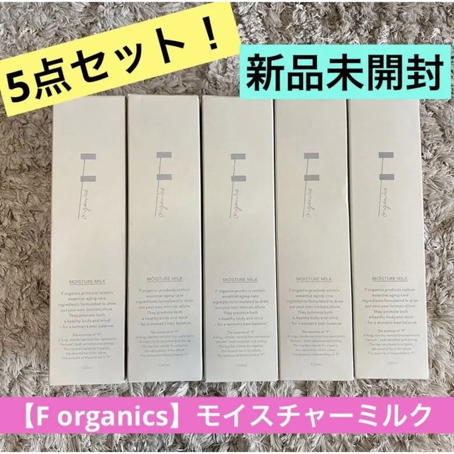 F organics(エッフェオーガニック)の【送料無料F organics】5点セット！新品未開封★モイスチャーミルク乳液 コスメ/美容のスキンケア/基礎化粧品(乳液/ミルク)の商品写真