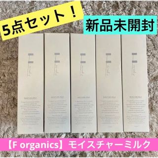 【送料無料F organics】新品未開封⭐️モイスチャーミルク乳液オーガニック