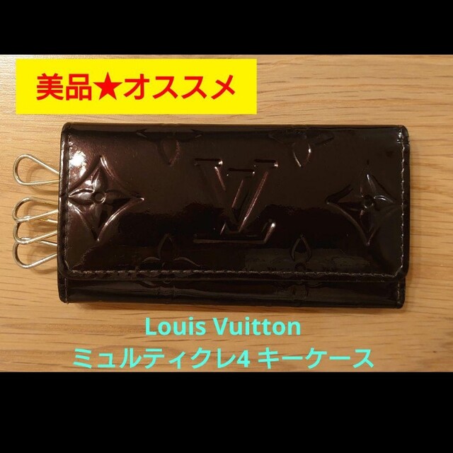 ????【美品】Louis Vuittonミュルティクレ4 キーケースヴェルニ