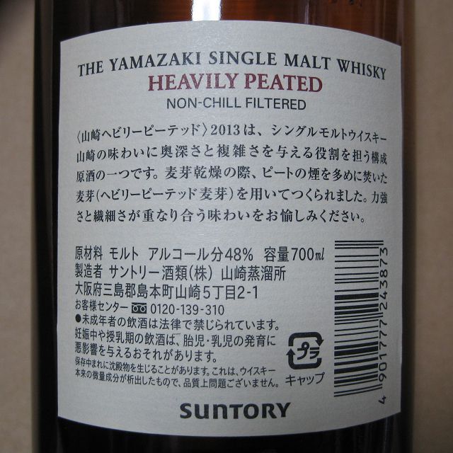 サントリー(サントリー)のサントリー 山崎 ヘビリーピーテッド 2013 食品/飲料/酒の酒(ウイスキー)の商品写真