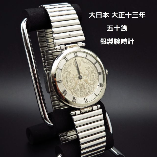 大日本 大正十三年 五十銭 腕時計 銀製 SILVER 925