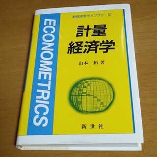 計量経済学　山本拓著(ビジネス/経済)