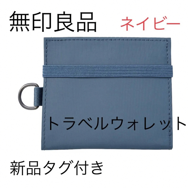 MUJI (無印良品)(ムジルシリョウヒン)の1点のみ❗️無印良品　ポリエステルトラベル用ウォレット　ネイビー メンズのファッション小物(折り財布)の商品写真