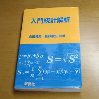 入門統計解析(ビジネス/経済)