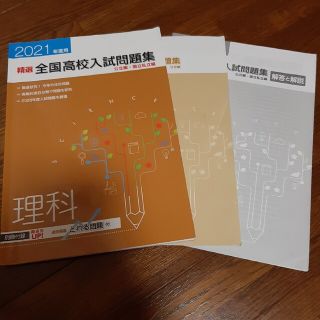 精選 全国高校入試問題集 理科 公立編 国公私立編(語学/参考書)