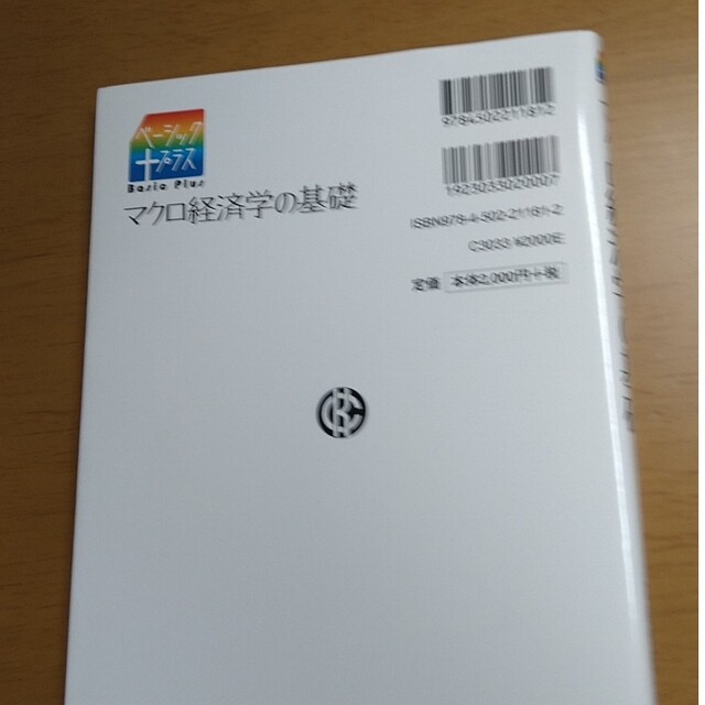 マクロ経済学の基礎 エンタメ/ホビーの本(ビジネス/経済)の商品写真