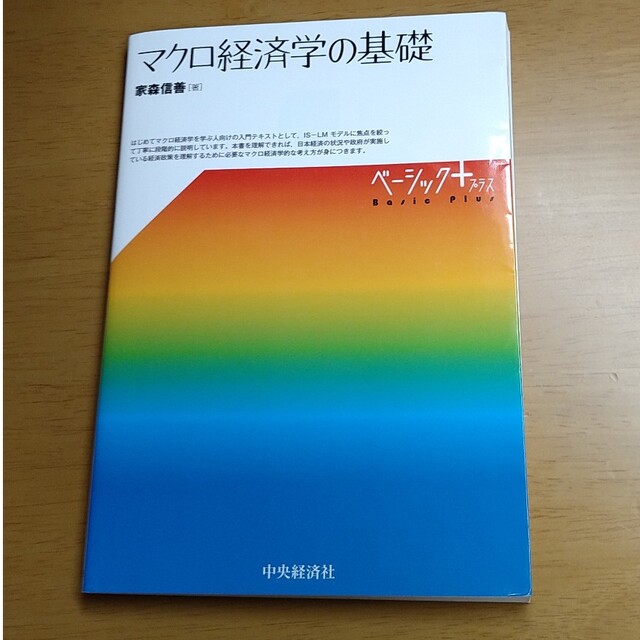 マクロ経済学の基礎 エンタメ/ホビーの本(ビジネス/経済)の商品写真