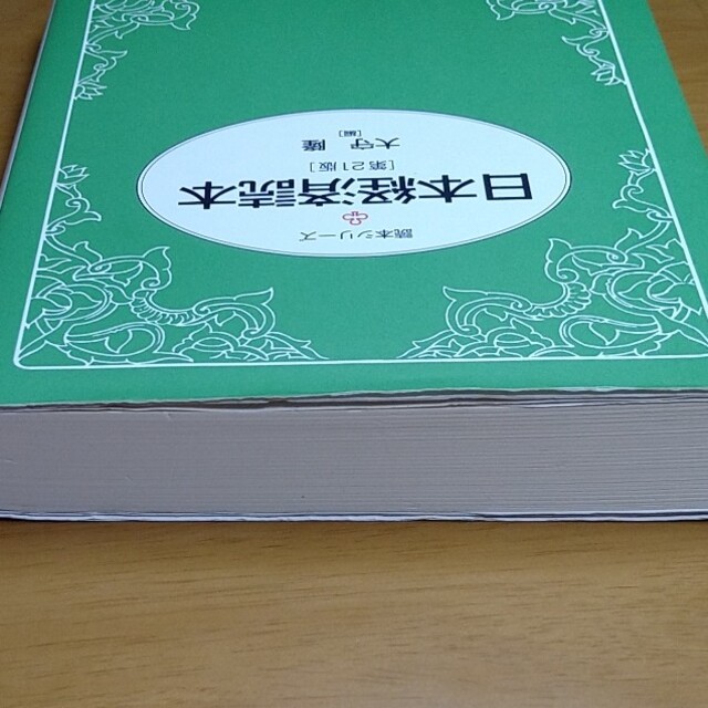 日本経済読本［第21版］　大守隆 エンタメ/ホビーの本(ビジネス/経済)の商品写真
