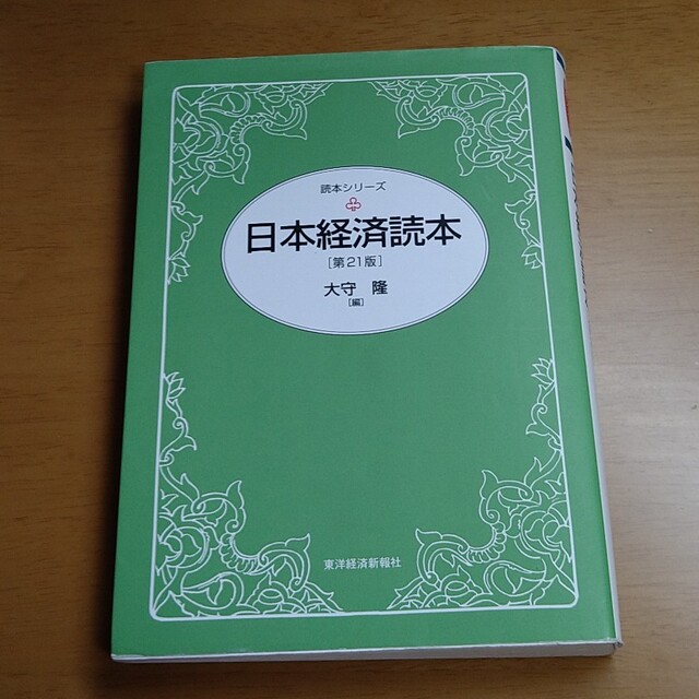 日本経済読本［第21版］　大守隆 エンタメ/ホビーの本(ビジネス/経済)の商品写真