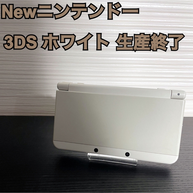 Newニンテンドー3DS ホワイト 生産終了 てなグッズや 8811円引き