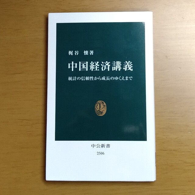 中国経済講義　梶谷懐著 エンタメ/ホビーの本(ビジネス/経済)の商品写真