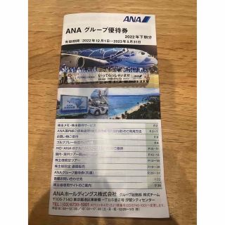 エーエヌエー(ゼンニッポンクウユ)(ANA(全日本空輸))のANA 株主優待　案内書2枚+グループ優待券1冊(18枚)(その他)