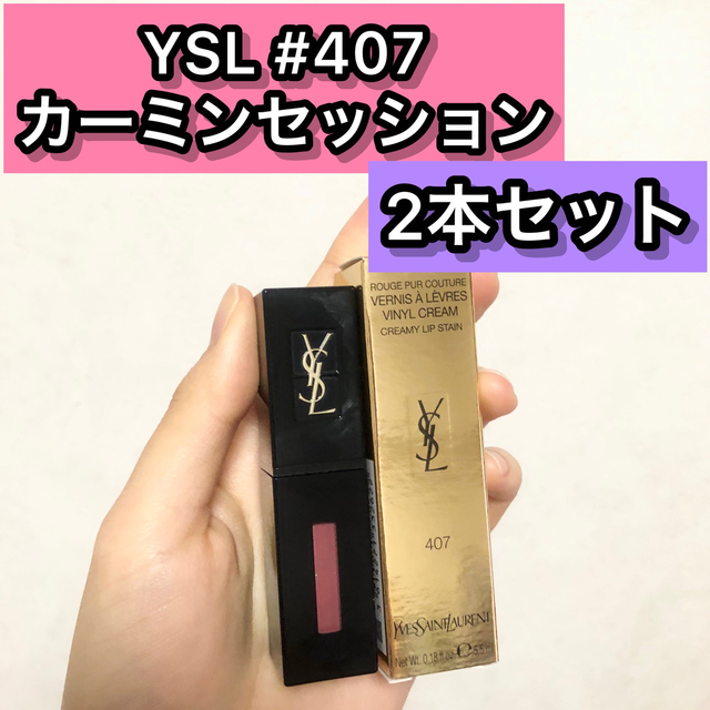 YSL ルージュ ピュールクチュール ヴェルニ ヴィニルクリーム　407