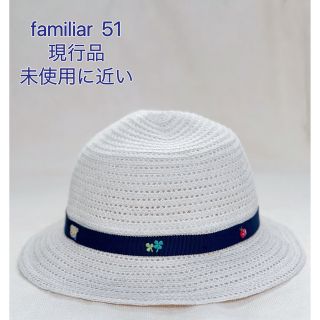 ファミリア(familiar)のfamiliar  定番刺繍麦わら帽子  現行品  51  未使用に近い(帽子)