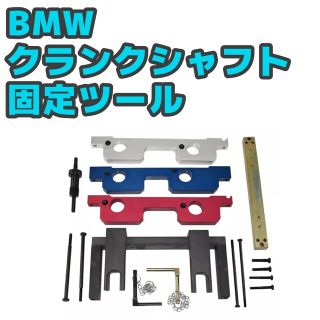 ビーエムダブリュー(BMW)のBMW エンジンクランクシャフト固定ツール(車種別パーツ)