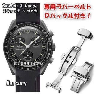 オメガ(OMEGA)のスウォッチ×オメガ 専用ラバーベルト Ｄバックル付き Mercury（ブラック）(ラバーベルト)