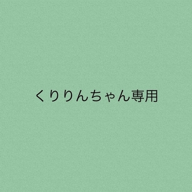 くりりんちゃん専用くりりんちゃん専用★6点