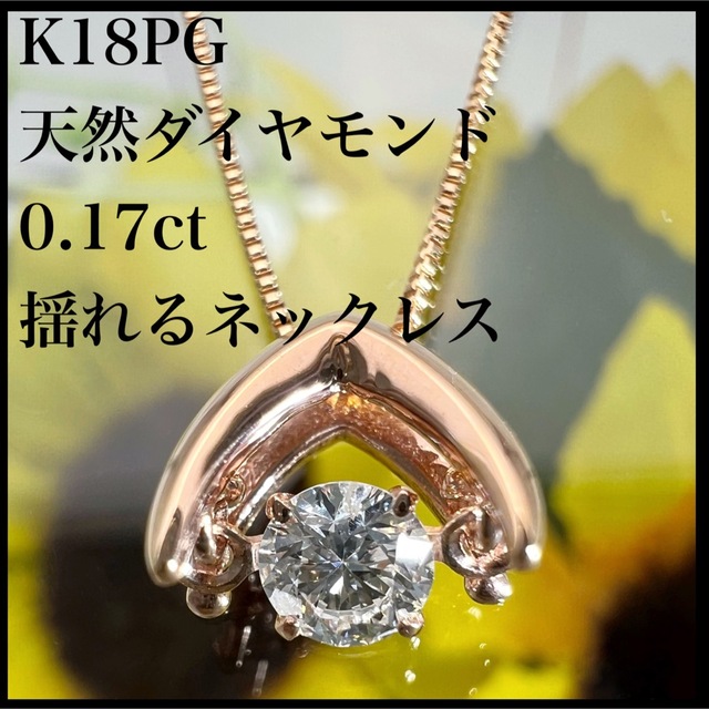 k18PG 天然 ダイヤモンド 0.17ct ダイヤ 揺れる ネックレス - ネックレス