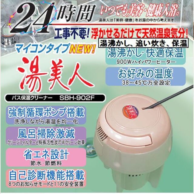 日本製 NEW湯美人(SBH-902F) 湯沸かし、追い炊き、保温ができる