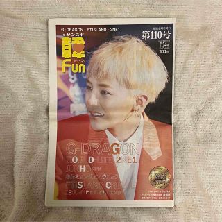 ビッグバン(BIGBANG)の韓FUN 新聞 BIGBANG 2NE1 キム・ヒョンジュン FTISLAND他(アイドルグッズ)