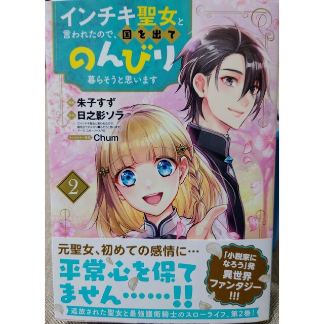 白泉社(ハクセンシャ)の傷痕王子妃は幸せになりたい２　と　インチキ聖女と言われたので、国を出て２ エンタメ/ホビーの漫画(少女漫画)の商品写真