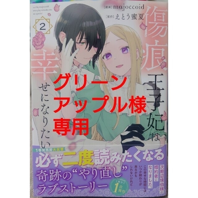 白泉社(ハクセンシャ)の傷痕王子妃は幸せになりたい２　と　インチキ聖女と言われたので、国を出て２ エンタメ/ホビーの漫画(少女漫画)の商品写真