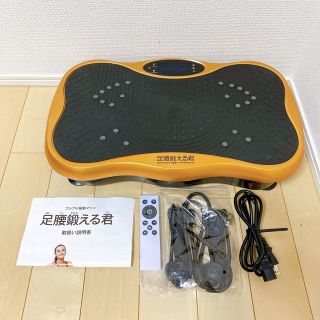 【新品】ブルブル振動マシン 足腰鍛える君