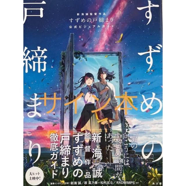 エンタメ/ホビー新海誠直筆サイン本　すずめの戸締まり 公式ビジュアルガイド