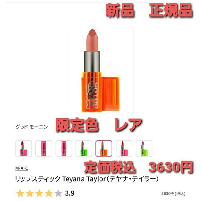 MAC(マック)のM.A.Cリップスティック　グッドモーニング　限定色　新品正規品❗定価3630円 コスメ/美容のベースメイク/化粧品(口紅)の商品写真