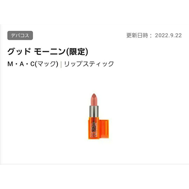 MAC(マック)のM.A.Cリップスティック　グッドモーニング　限定色　新品正規品❗定価3630円 コスメ/美容のベースメイク/化粧品(口紅)の商品写真