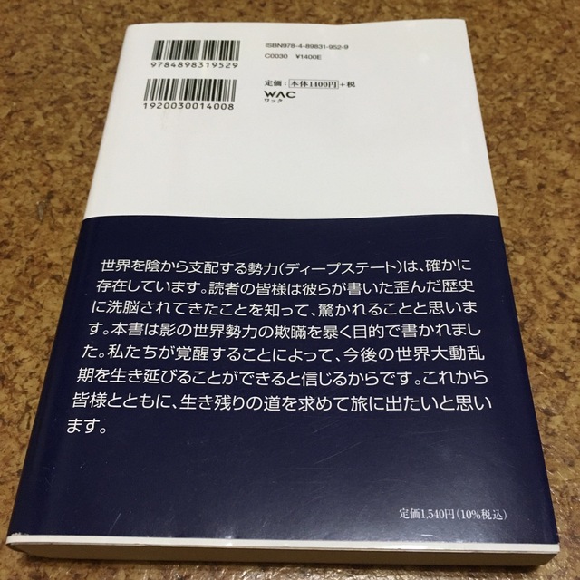 ディープステート 世界を操るのは誰か　馬渕睦夫 エンタメ/ホビーの本(ビジネス/経済)の商品写真