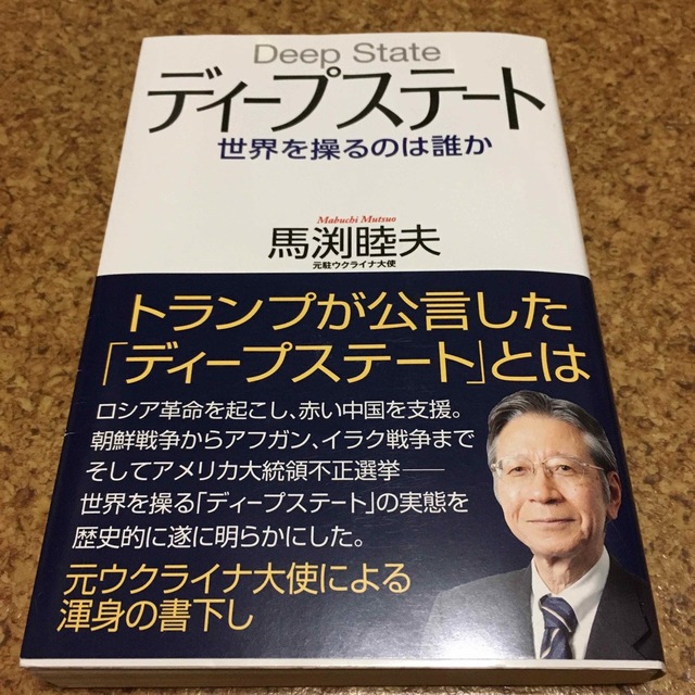 ディープステート 世界を操るのは誰か　馬渕睦夫 エンタメ/ホビーの本(ビジネス/経済)の商品写真