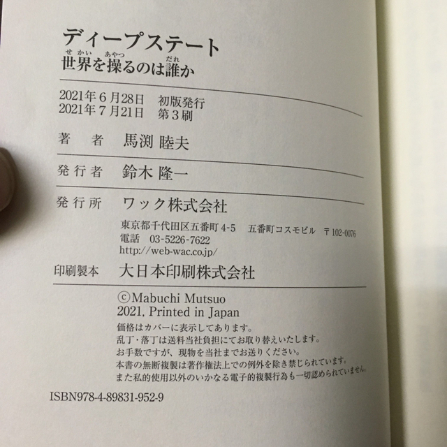 ディープステート 世界を操るのは誰か　馬渕睦夫 エンタメ/ホビーの本(ビジネス/経済)の商品写真