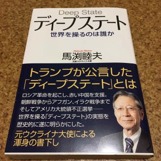 ディープステート 世界を操るのは誰か　馬渕睦夫(ビジネス/経済)