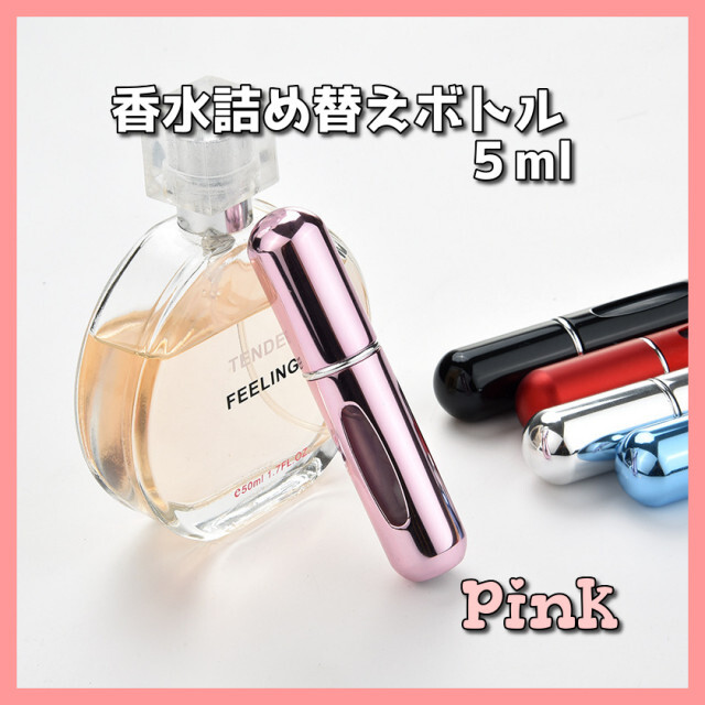最大59%オフ! 香水 アトマイザー ノズル 5ml スプレー 詰め替え ボトル 携帯 ピンク 香水(女性用) 最大59%オフ! 香水 アトマイザー ノズル 5ml スプレー 詰め替え ボトル 携帯 ピンク 香水(女性用)