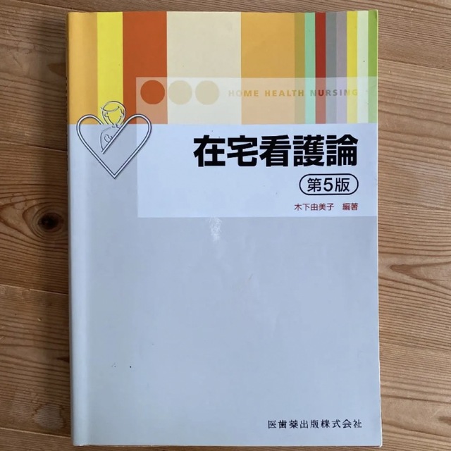 在宅看護論　文句言わないと気が済まない方ムリです！｜ラクマ　第五版の通販　by