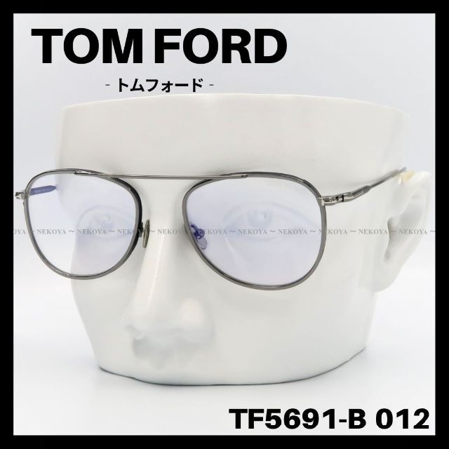 TOM FORD TF5691-B 012 メガネ ブルーライトカット ガンメタ
