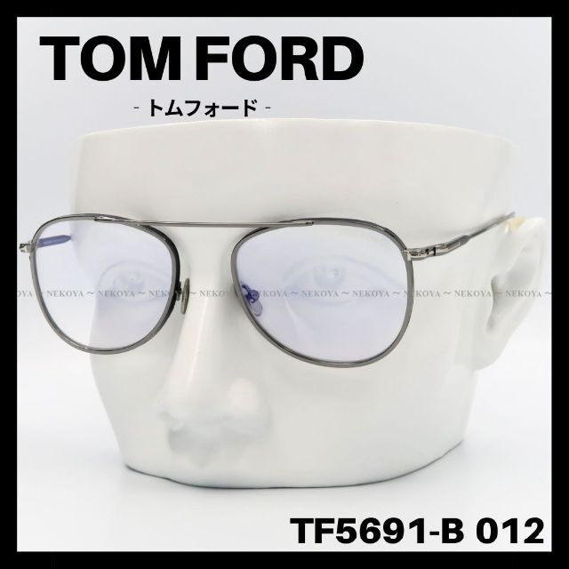 約18mmテンプル幅TOM FORD TF5691-B 012 メガネ ブルーライトカット ガンメタ