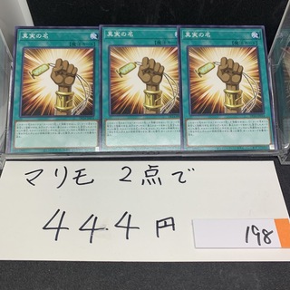 コナミ(KONAMI)のマリモ遊戯王 真実の名 ３枚セット(シングルカード)