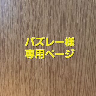 バズレー様専用ページ(その他)