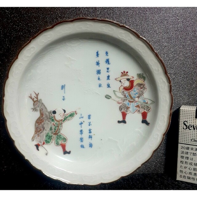 品数豊富! 【名品❗】中国明朝~清代 官窯 陽刻浮彫 剡子(せんし)漢詩