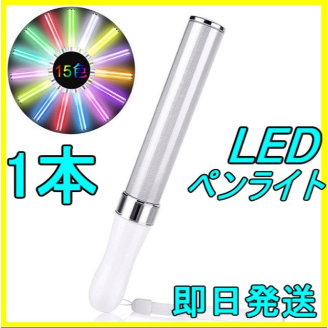 ☆ LED ペンライト 15色 １本 ☆ 新品&即日発送！ エンタメ/ホビーの声優グッズ(ペンライト)の商品写真