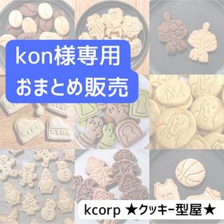 クッキー型　kon様専用(調理道具/製菓道具)