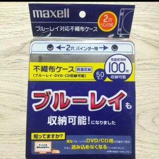 マクセル(maxell)のブルーレイ対応不織布ケース BD DVD CD 収納 maxell(その他)