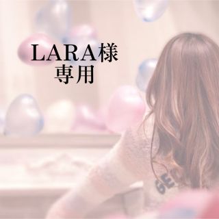 ♡LARA様専用♡(アイドルグッズ)