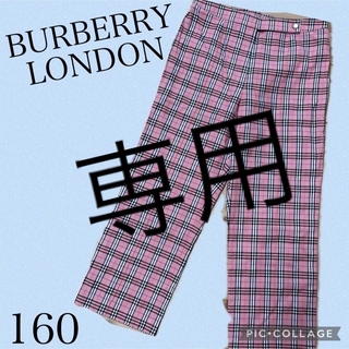 バーバリー(BURBERRY)のBURBERRY LONDON バーバリー 160 パンツ　ノバチェック　春(パンツ/スパッツ)