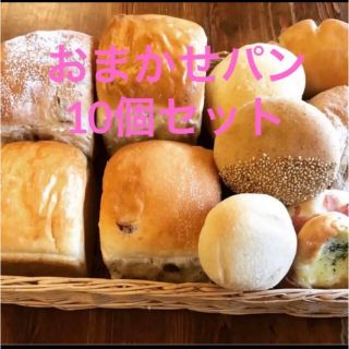 おまかせパンセット🥖10個[クール冷蔵便](パン)