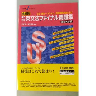 実力判定英文法ファイナル問題集難関大学編(語学/参考書)